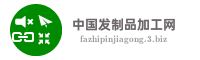 中国发制品加工网