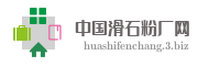 中国滑石粉厂网