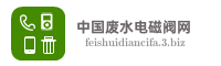 中国废水电磁阀网