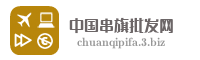 中国串旗批发网