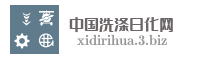 中国洗涤日化网