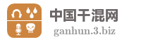 中国干混网