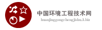 中国环境工程技术网