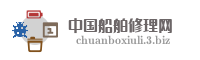 中国船舶修理网