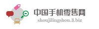 中国手机零售网