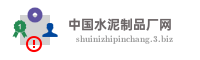 中国水泥制品厂网