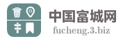 中国富城网