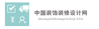 中国装饰装修设计网