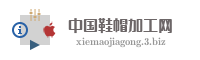 中国鞋帽加工网