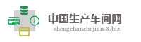 中国生产车间网