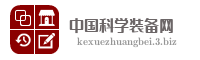 中国科学装备网