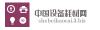 中国设备耗材网
