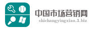 中国市场营销网