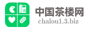 中国茶楼网