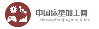 中国床垫加工网