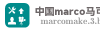 中国marco马可网