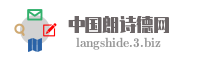 中国朗诗德网