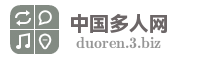 中国多人网