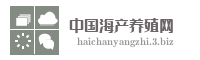 中国海产养殖网