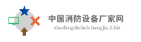 中国消防设备厂家网