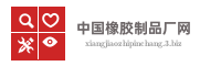中国橡胶制品厂网