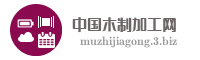 中国木制加工网