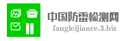 中国防雷检测网