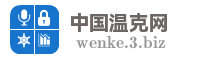 中国温克网
