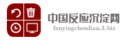 中国反应沉淀网