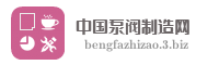 中国泵阀制造网