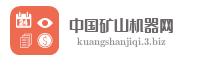 中国矿山机器网