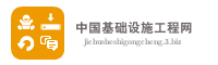 中国基础设施工程网