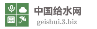 中国给水网