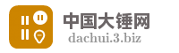 中国大锤网