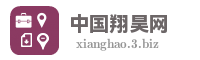 中国翔昊网