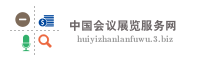 中国会议展览服务网