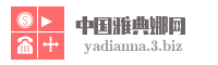 中国雅典娜网