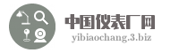 中国仪表厂网