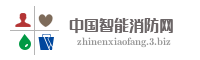 中国智能消防网