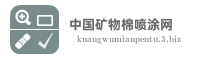 中国矿物棉喷涂网