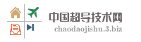 中国超导技术网