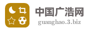 中国广浩网