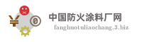 中国防火涂料厂网