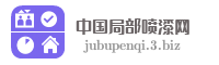中国局部喷漆网