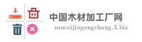 中国木材加工厂网