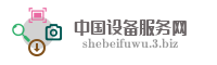 中国设备服务网