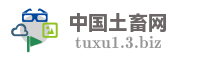 中国土畜网