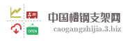 中国槽钢支架网