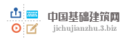 中国基础建筑网