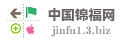 中国锦福网